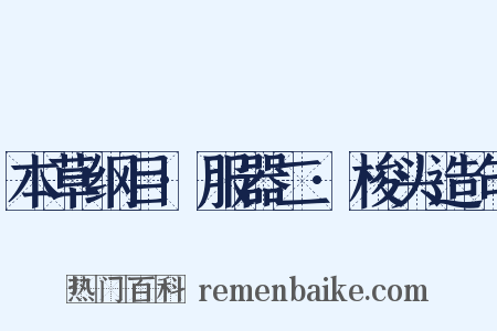 本草纲目·服器二·梭头造句是什么意思的图片